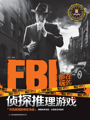 cover image of FBI都在玩的侦探推理游戏